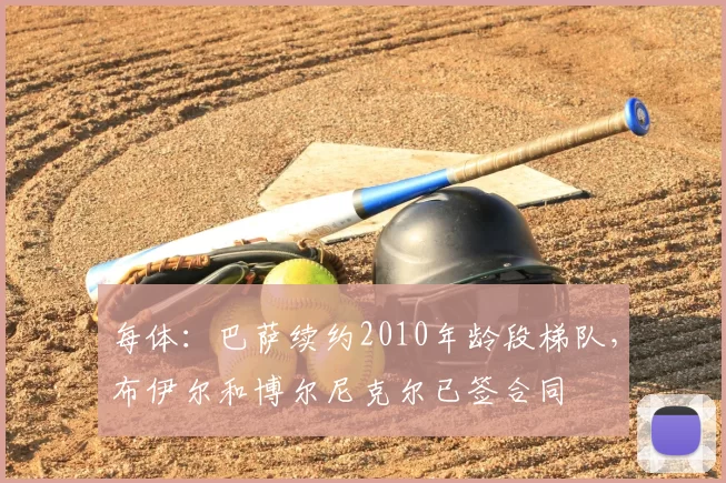 每体：巴萨续约2010年龄段梯队，布伊尔和博尔尼克尔已签合同