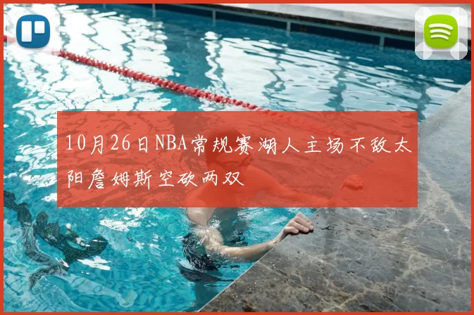 10月26日NBA常规赛湖人主场不敌太阳詹姆斯空砍两双