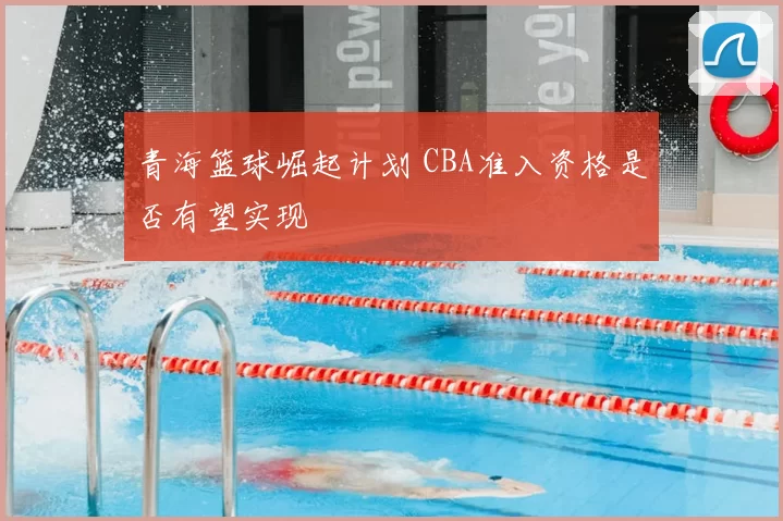 青海篮球崛起计划 CBA准入资格是否有望实现