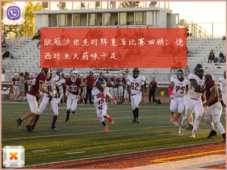 欧冠沙尔克对阵皇马比赛回顾:德西对决火药味十足