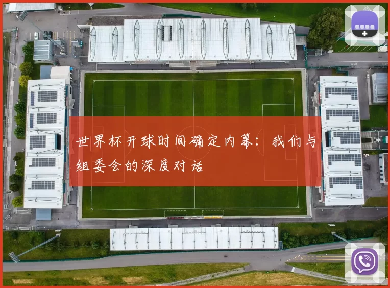 世界杯开球时间确定内幕：我们与组委会的深度对话