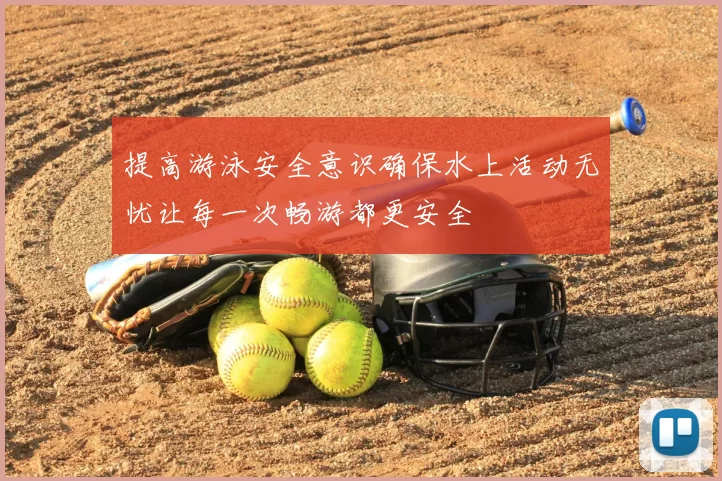 提高游泳安全意识确保水上活动无忧让每一次畅游都更安全