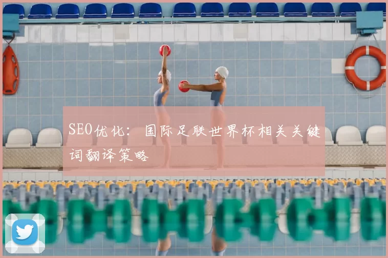SEO优化：国际足联世界杯相关关键词翻译策略