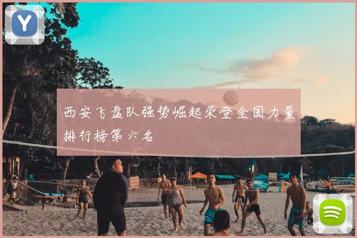 西安飞盘队强势崛起荣登全国力量排行榜第六名
