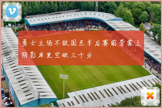 勇士主场不敌国王季后赛前景蒙上阴影库里空砍三十分