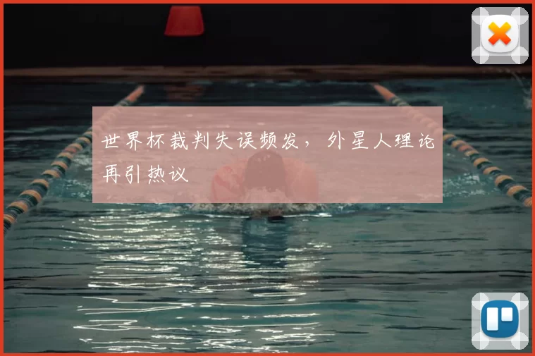 世界杯裁判失误频发，外星人理论再引热议