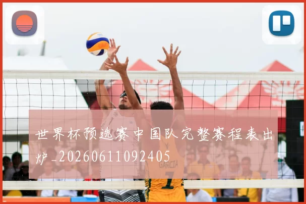 世界杯预选赛中国队完整赛程表出炉_20260611092405