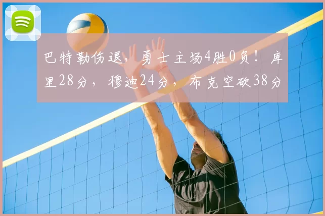巴特勒伤退,勇士主场4胜0负!库里28分,穆迪24分,布克空砍38分
