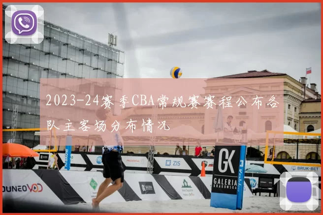 2023-24赛季CBA常规赛赛程公布各队主客场分布情况