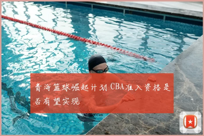 青海篮球崛起计划 CBA准入资格是否有望实现