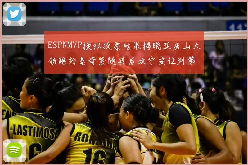 ESPNMVP模拟投票结果揭晓亚历山大领跑约基奇紧随其后坎宁安位列第三