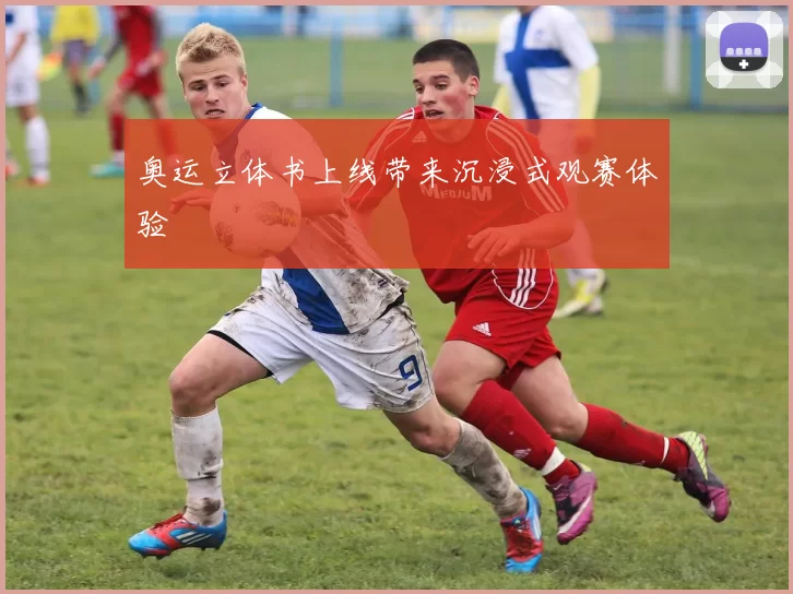 奥运立体书上线带来沉浸式观赛体验
