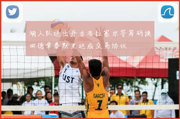 湖人队送出丹吉洛拉塞尔等筹码换回德章泰默里达成交易协议