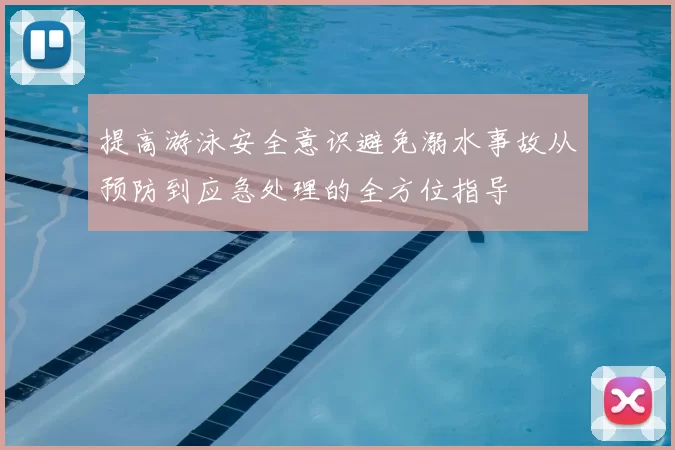 提高游泳安全意识避免溺水事故从预防到应急处理的全方位指导