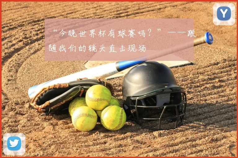 “今晚世界杯有球赛吗？”——跟随我们的镜头直击现场
