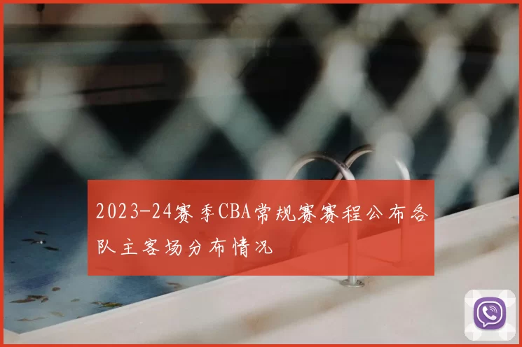 2023-24赛季CBA常规赛赛程公布各队主客场分布情况