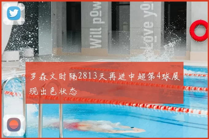 罗森文时隔2813天再进中超第4球展现出色状态