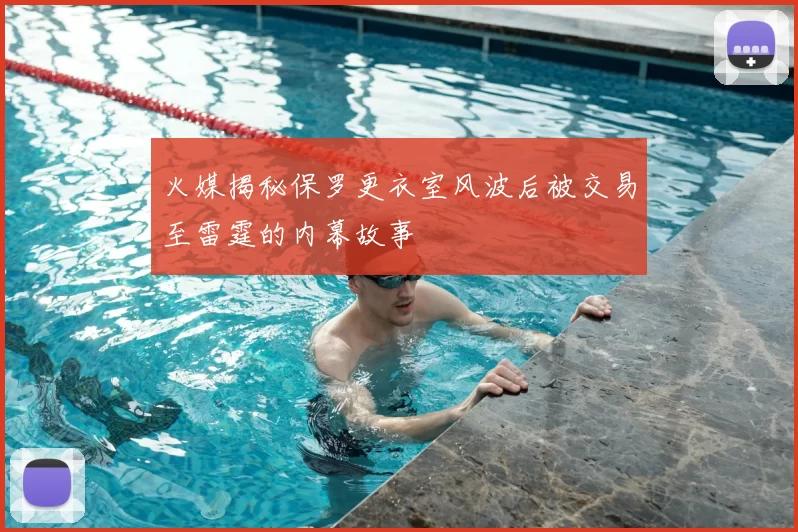 火媒揭秘保罗更衣室风波后被交易至雷霆的内幕故事