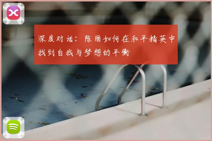 深度对话：陈丽如何在和平精英中找到自我与梦想的平衡