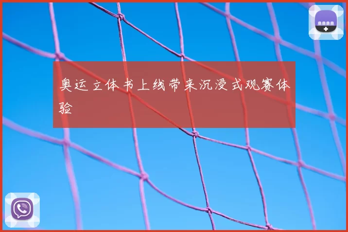 奥运立体书上线带来沉浸式观赛体验