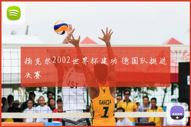 扬克尔2002世界杯建功 德国队挺进决赛