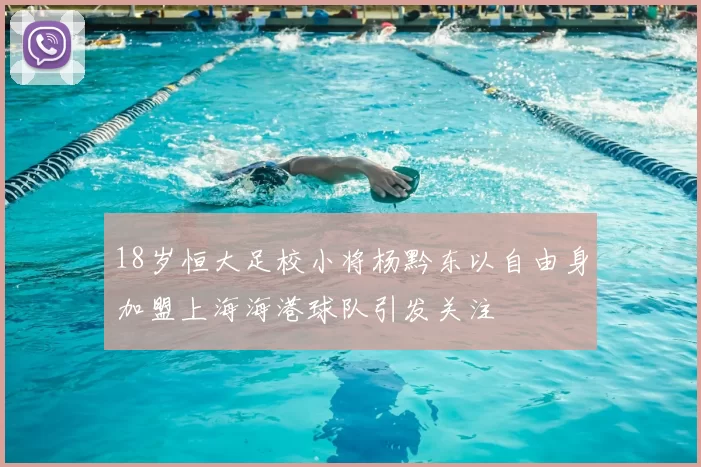 18岁恒大足校小将杨黔东以自由身加盟上海海港球队引发关注