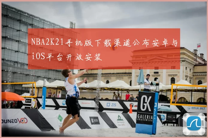 NBA2K21手机版下载渠道公布安卓与iOS平台开放安装