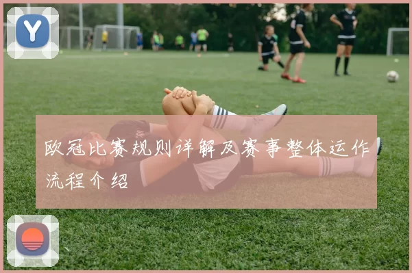 欧冠比赛规则详解及赛事整体运作流程介绍