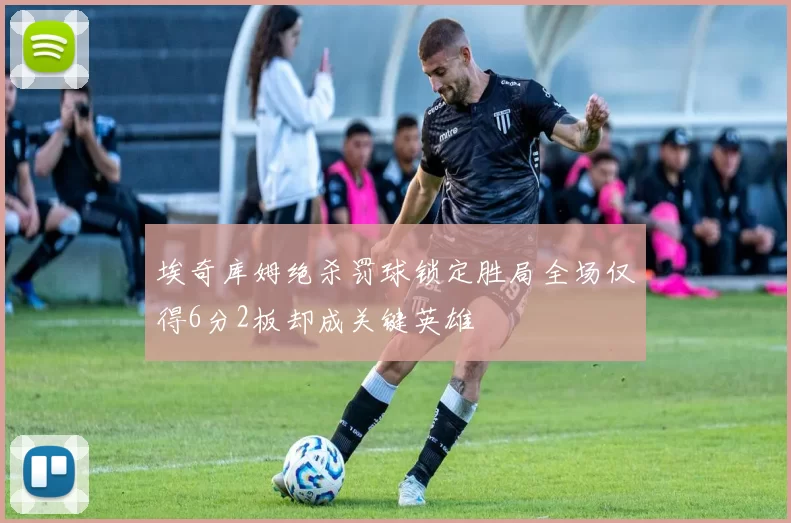 埃奇库姆绝杀罚球锁定胜局全场仅得6分2板却成关键英雄
