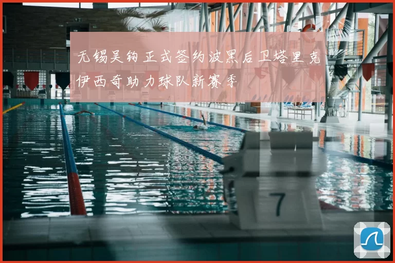 无锡吴钩正式签约波黑后卫塔里克伊西奇助力球队新赛季