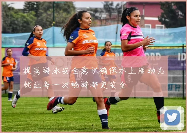 提高游泳安全意识确保水上活动无忧让每一次畅游都更安全