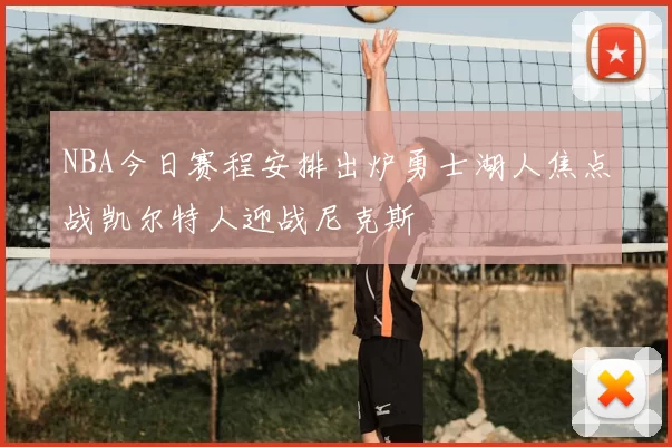 NBA今日赛程安排出炉勇士湖人焦点战凯尔特人迎战尼克斯