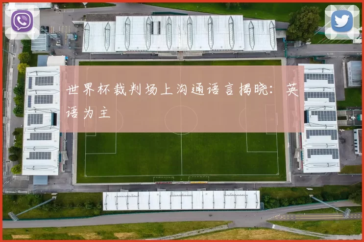 世界杯裁判场上沟通语言揭晓：英语为主