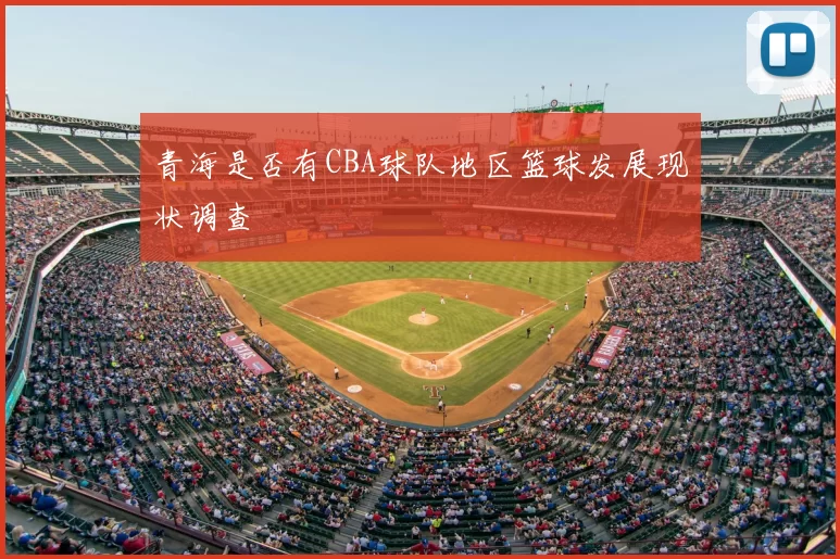 青海是否有CBA球队地区篮球发展现状调查