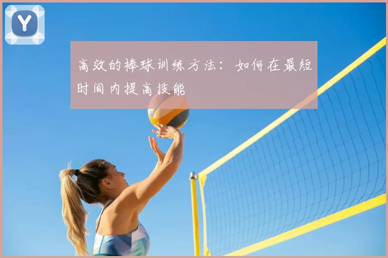 高效的棒球训练方法:如何在最短时间内提高技能
