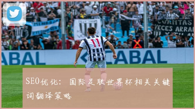 SEO优化：国际足联世界杯相关关键词翻译策略