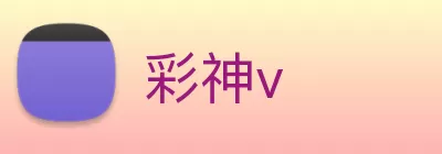 彩神v Logo